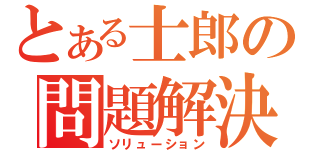 とある士郎の問題解決（ソリューション）