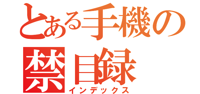 とある手機の禁目録（インデックス）