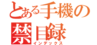 とある手機の禁目録（インデックス）