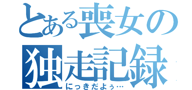 とある喪女の独走記録（にっきだよぅ…）