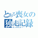 とある喪女の独走記録（にっきだよぅ…）