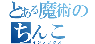 とある魔術のちんこ（インデックス）