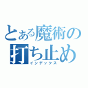 とある魔術の打ち止め（インデックス）