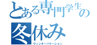 とある専門学生の冬休み（ウィンターバケーション）