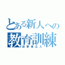 とある新人への教育訓練（従事者立入）