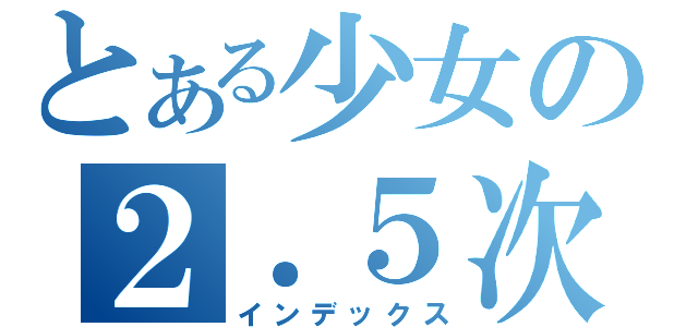 とある少女の２．５次元（インデックス）