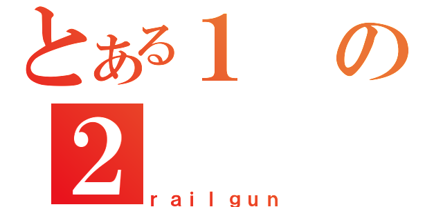 とある１の２（ｒａｉｌｇｕｎ）