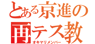 とある京進の再テス教（オキマリメンバー）