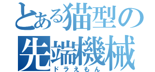 とある猫型の先端機械（ドラえもん）
