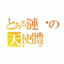 とある漣漪の天使體（漣漪字）