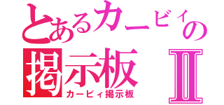 とあるカービィの掲示板Ⅱ（カービィ掲示板）