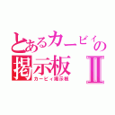 とあるカービィの掲示板Ⅱ（カービィ掲示板）