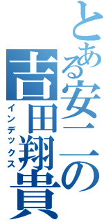 とある安二の吉田翔貴（インデックス）