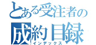 とある受注者の成約目録（インデックス）