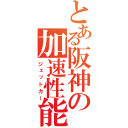 とある阪神の加速性能（ジェットカー）