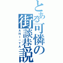 とある可憐の街談巷説（ＡＮＩ－ＴＡ）