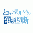 とある櫻井大志の亀頭切断（パイプカット０９０３３２９２５３０）