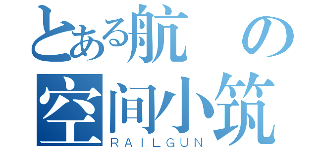 とある航樣の空间小筑（ＲＡＩＬＧＵＮ）