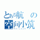 とある航樣の空间小筑（ＲＡＩＬＧＵＮ）