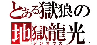 とある獄狼の地獄龍光（ジンオウガ）