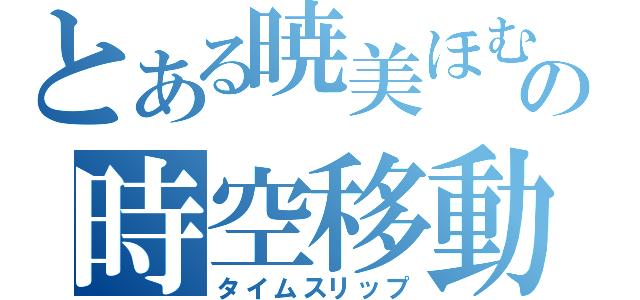 とある暁美ほむらの時空移動（タイムスリップ）