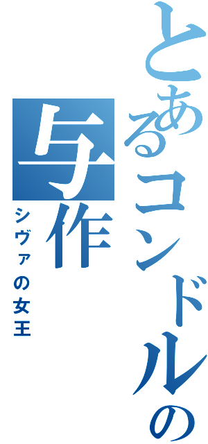 とあるコンドルの与作（シヴァの女王）