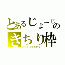 とあるじょーじのきちり枠（コメント・コラボ来てね！）