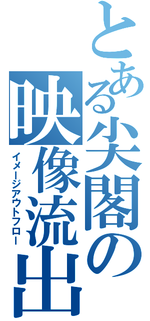 とある尖閣の映像流出（イメージアウトフロー）