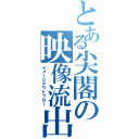 とある尖閣の映像流出（イメージアウトフロー）