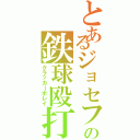 とあるジョセフの鉄球殴打（クラッカーボレイ）