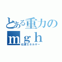 とある重力のｍｇｈ（位置エネルギー）