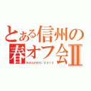 とある信州の春オフ会Ⅱ（ＮＡＧＡＮＯ／２０１２）