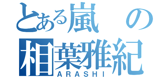 とある嵐の相葉雅紀（ＡＲＡＳＨＩ）