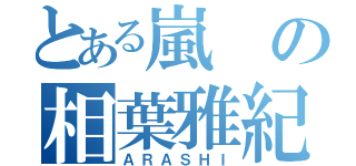 とある嵐の相葉雅紀（ＡＲＡＳＨＩ）