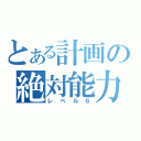 とある計画の絶対能力（レベル６）