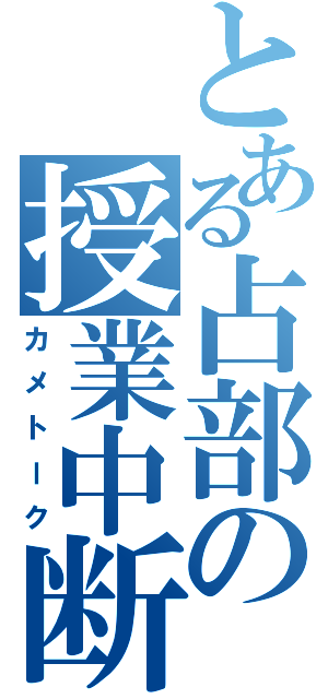 とある占部の授業中断（カメトーク）