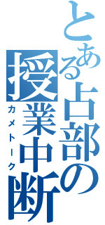 とある占部の授業中断（カメトーク）