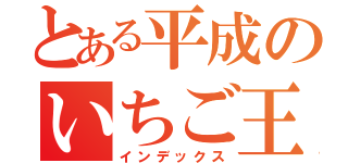 とある平成のいちご王子（インデックス）