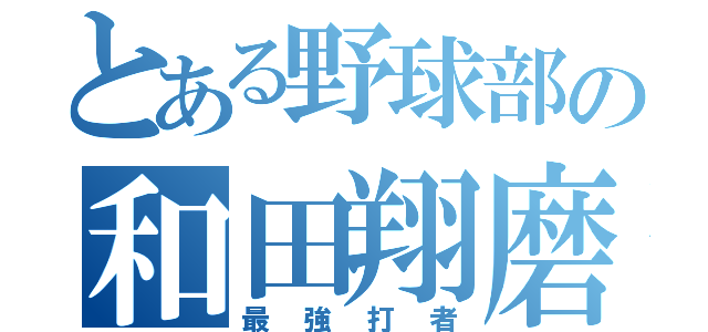 とある野球部の和田翔磨（最強打者）