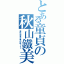 とある童貞の秋山鐵美（真性包茎＠男の娘メイド）