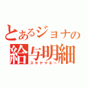 とあるジョナの給与明細（スキヤマネー）