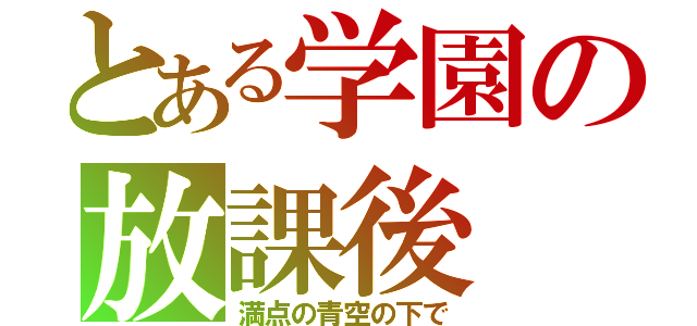 とある学園の放課後（満点の青空の下で）