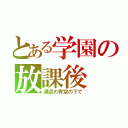 とある学園の放課後（満点の青空の下で）