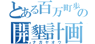 とある百万町歩の開墾計画（ナガヤオウ）