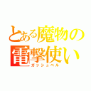 とある魔物の電撃使い（ガッシュベル）