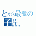 とある最愛の子芹（只想愛妳）