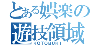 とある娯楽の遊技領域（ＫＯＴＯＢＵＫＩ）