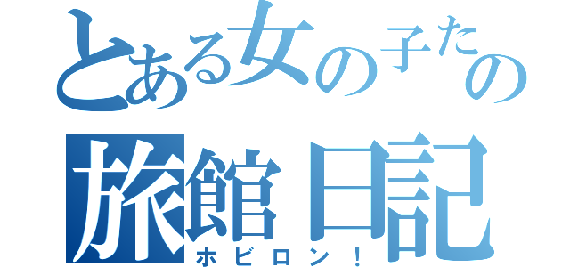 とある女の子たちの旅館日記（ホビロン！）