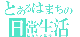 とあるはまちの日常生活（はまちぃ散歩）