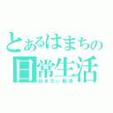 とあるはまちの日常生活（はまちぃ散歩）